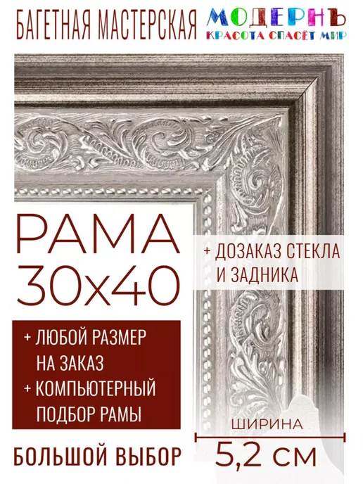 Рама багетная 30х40 для картин и зеркал - 5,2 см, М-23-1, 30x40