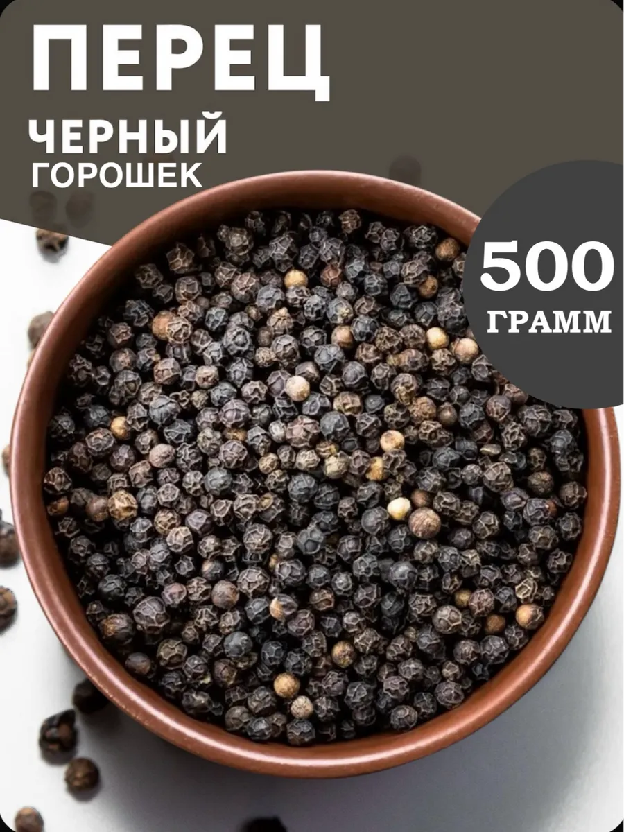 Перец черный горошек, 500 гр