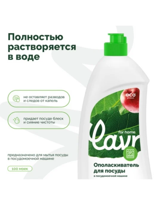 LAVR Ополаскиватель для посудомоечной машины 500мл 3117, 500 мл, фото 2