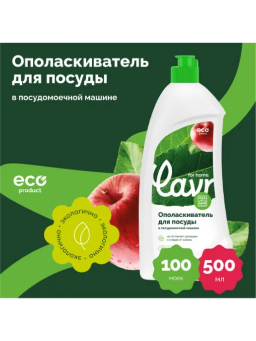 LAVR Ополаскиватель для посудомоечной машины 500мл 3117, 500 мл, фото 4