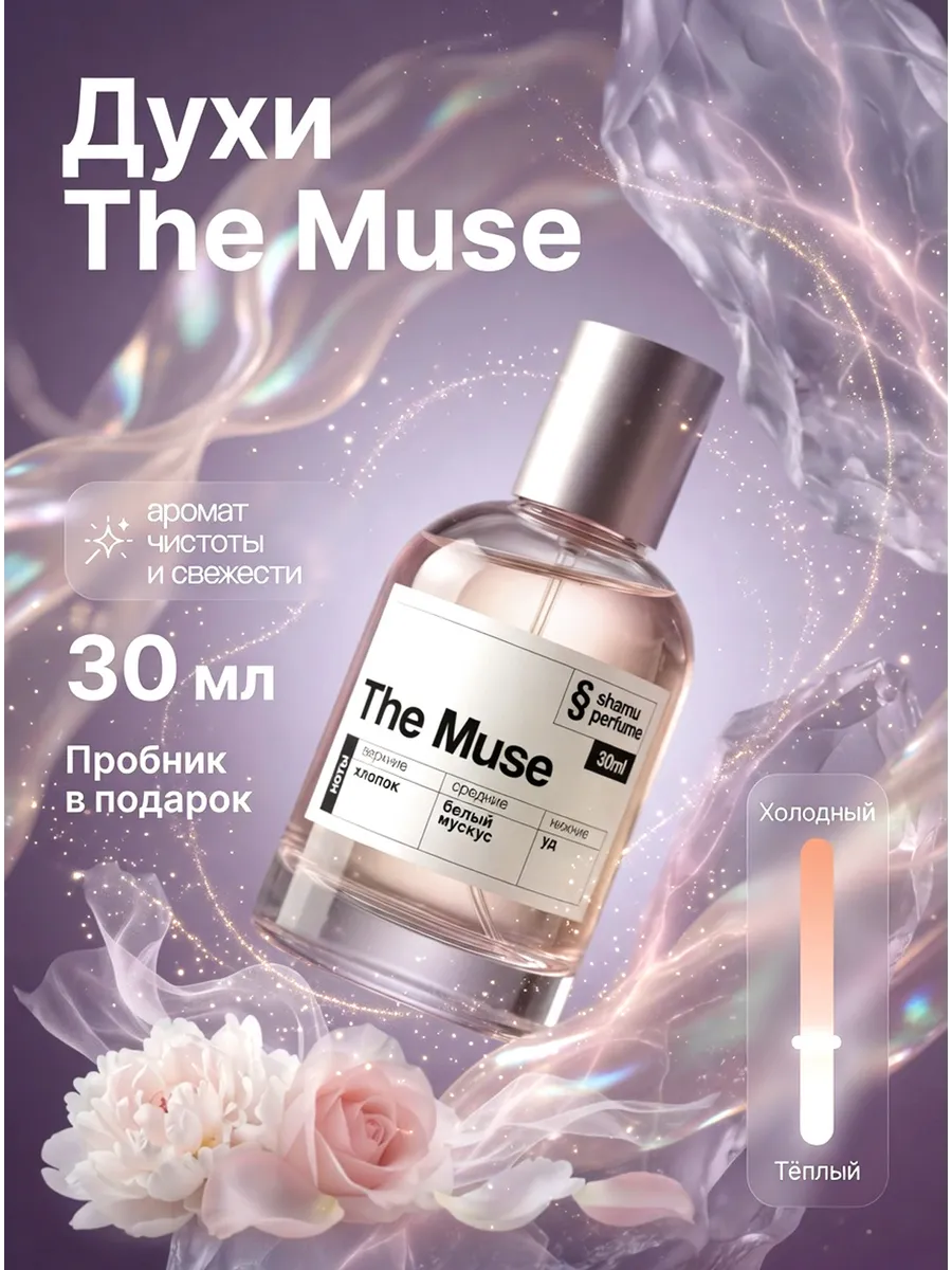 Духи zarkoperfume the muse с запахом чистоты порошка 30 мл