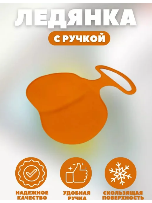 Ледянка для катания на снегу и горки, вариант
