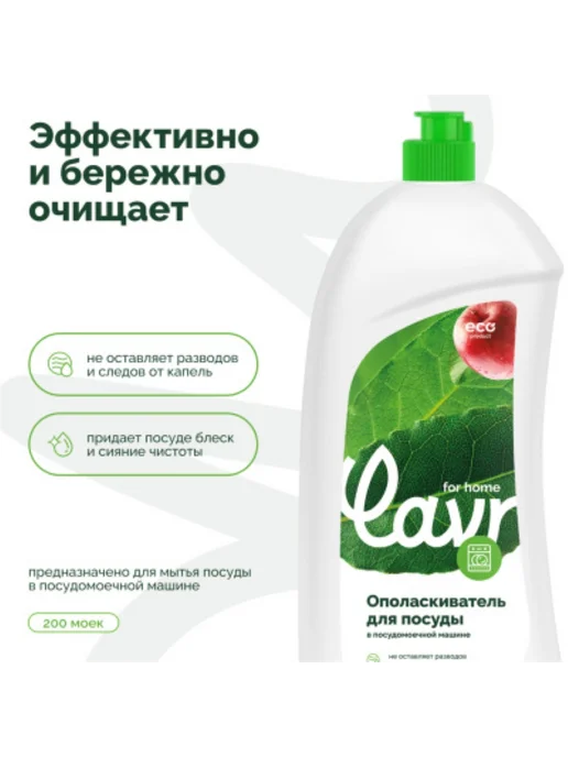 LAVR Ополаскиватель для посудомоечной машины 1 л 3118, 1 л, фото 3