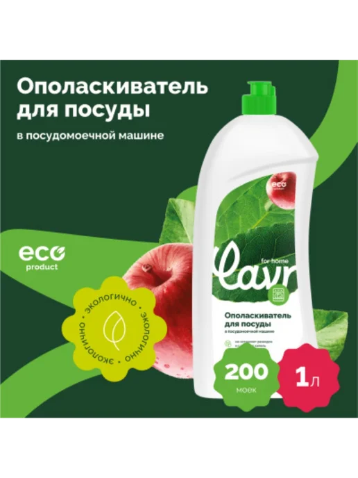 LAVR Ополаскиватель для посудомоечной машины 1 л 3118, 1 л, фото 4