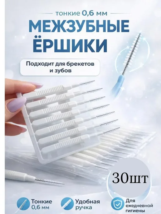 кераш3 Межзубные ершики для брекетов набор 30шт, 30 шт