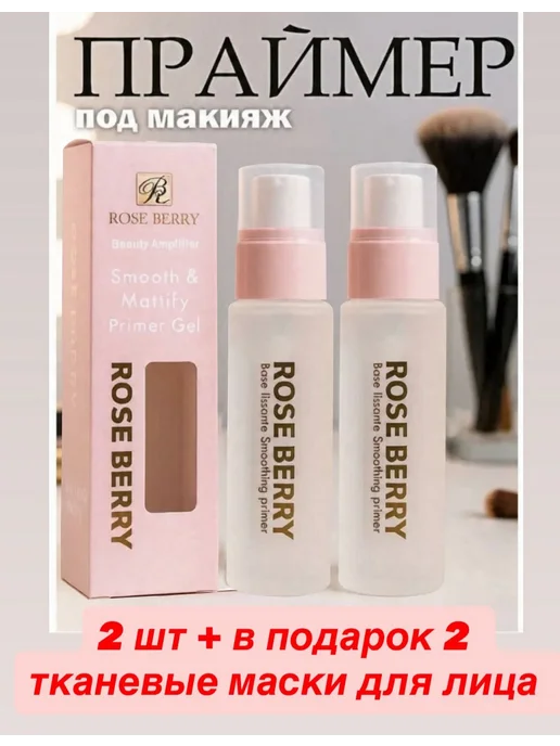 rose berry База под макияж 2 шт, 2 шт