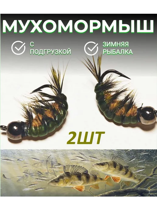 Мухомормыш для зимней рыбалки 2шт, размер №10ручная работа, 2 шт
