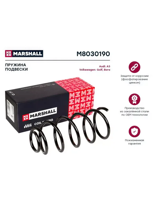 MARSHALL Пружина подвески Volkswagen GOLF IV Комплект из 2 шт, 2 шт
