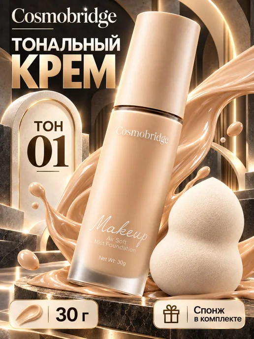 Тональный крем для лица со спонжем 01 плотная, бежевый