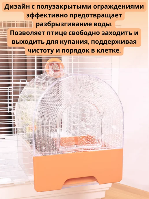 Ежик Серёжик Купалка ванночка для птиц, попугаев и грызунов в клетку, оранжевый, фото 5