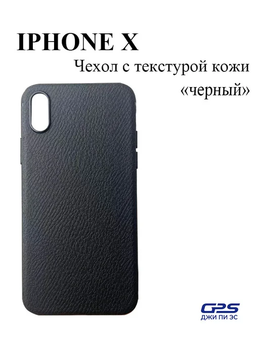 GPS Чехол для iPhone X с текстурой кожи, серый
