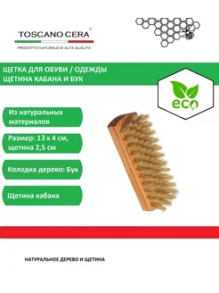 TOSCANO CERA Щетка для обуви натуральная щетина кабана и бук