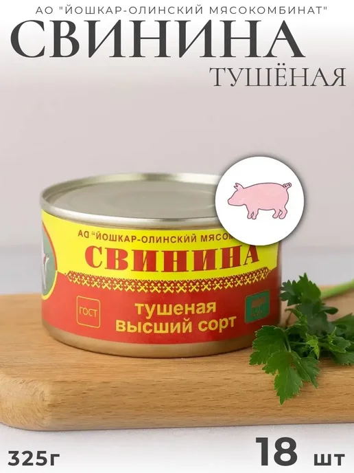 Йошкар-Олинский мясокомбинат Свинина тушеная высший сорт Йошкар-Ола 325 г 10 шт, 325 г, 18 шт