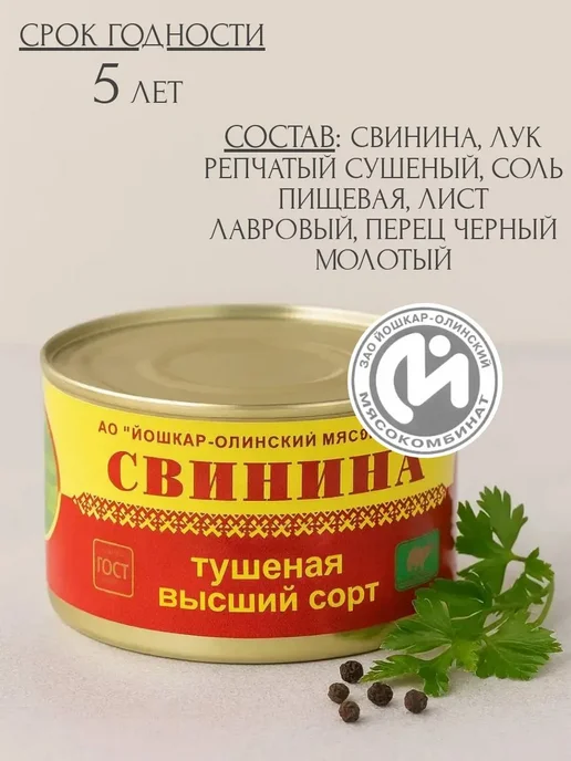 Йошкар-Олинский мясокомбинат Свинина тушеная высший сорт Йошкар-Ола 325 г 10 шт, 325 г, 18 шт, фото 2