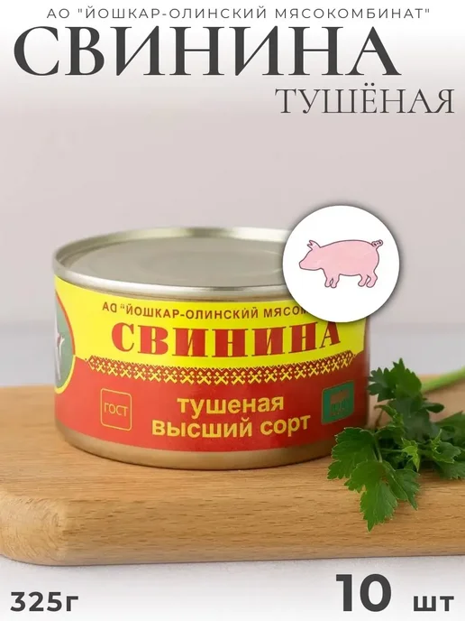 Йошкар-Олинский мясокомбинат Свинина тушеная высший сорт Йошкар-Ола 325 г 10 шт, 325 г, 10 шт