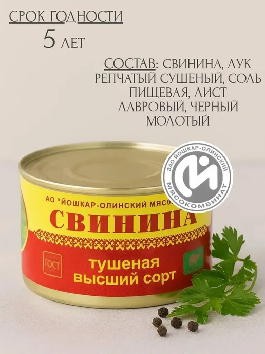 Йошкар-Олинский мясокомбинат Свинина тушеная высший сорт Йошкар-Ола 325 г 10 шт, 325 г, 10 шт, фото 3