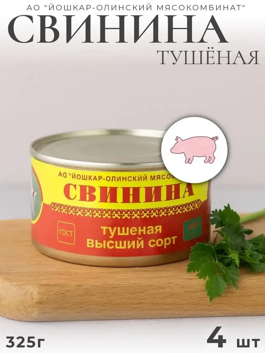 Йошкар-Олинский мясокомбинат Свинина тушеная высший сорт Йошкар-Ола 325 г 10 шт, 325 г, 4 шт