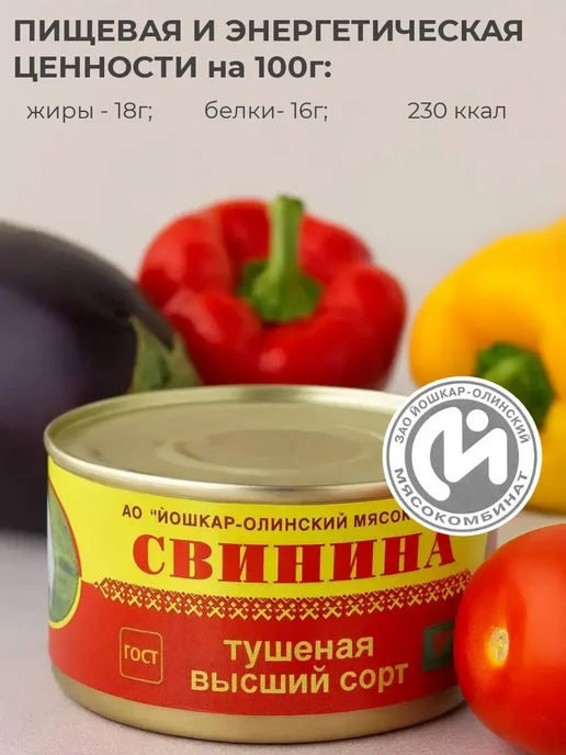 Йошкар-Олинский мясокомбинат Свинина тушеная высший сорт Йошкар-Ола 325 г 10 шт, 325 г, 4 шт, фото 2