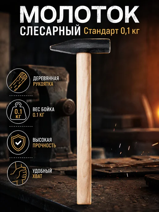 Biber Молоток слесарный Стандарт 0,1 кг, 100 г