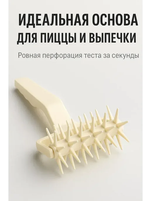 кераш3 Скалка ролик для тесто и для пиццы с шипами, белый, фото 2