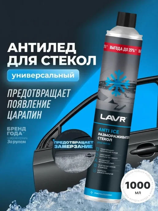 LAVR Размораживатель стекол Антилед аэрозоль 1л Ln1333, 1 л, фото 2