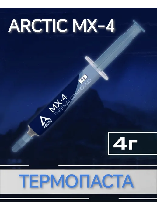 ТЕРМОПАСТА Arctic 4 грамма, вариант, фото 2