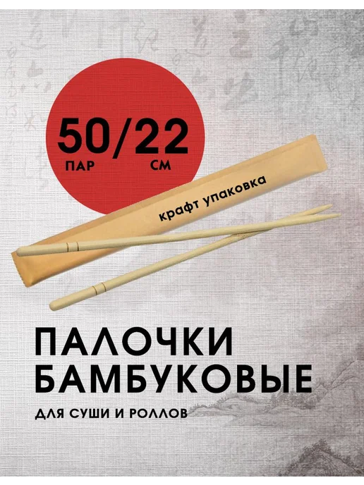 linger Палочки бамбуковые для еды 22 см 50 пар, крафт упаковка, бежевый, фото 2