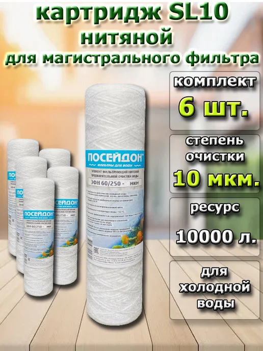 Посейдон Нитяной картридж для магистрального фильтра 10SL (10 мкм), вариант