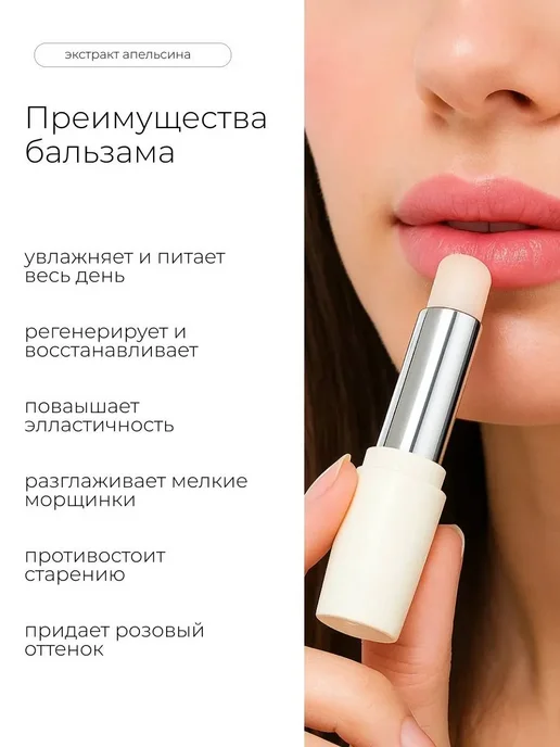 Бальзам для губ с экстрактом апельсина, белый, фото 2