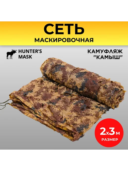 Камуфляжная сетка 2х3 м из Оксфорда, расцветка Камыш, 2x3 м, 3 м
