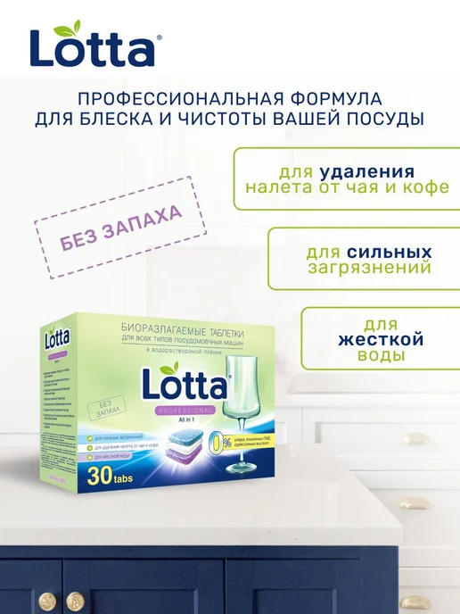 Lotta Premium Таблетки для посудомоечной машины оболочка 30, вариант, фото 2