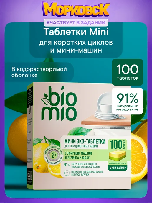Таблетки для посудомоечной машины BioMio МИНИ ЭКО с эфирными, вариант