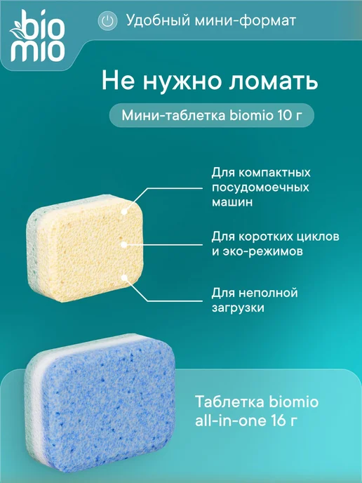 Таблетки для посудомоечной машины BioMio МИНИ ЭКО с эфирными, вариант, фото 5