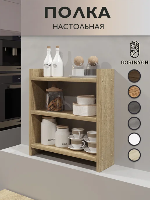 GORINYCH Полка настольная деревянная, бежевый