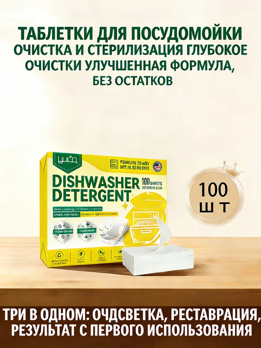 100 таблеток для мытья посуды в посудомоечной машине, вариант