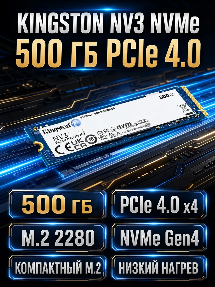 SSD NV3 SNV3S 500G M.2 NVMe PCIe 4.0x4 Kingston 740649870 купить за 13 060 ₽ в интернет‑магазине Wildberries