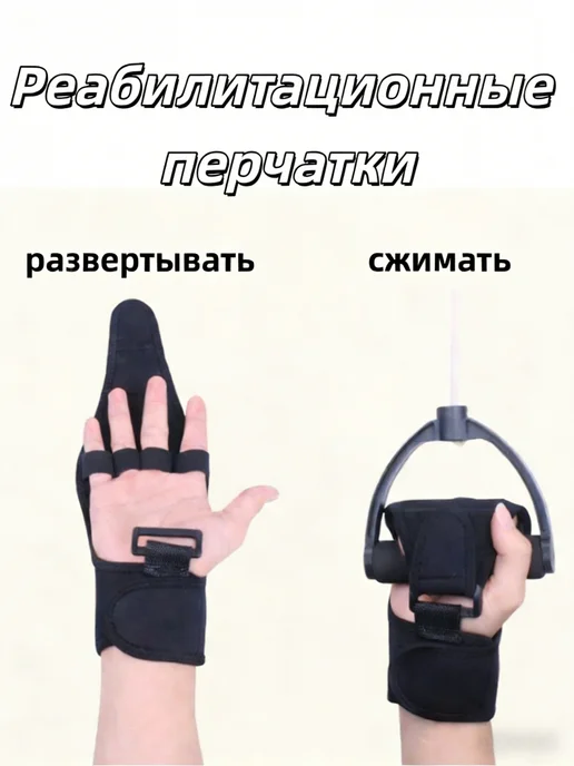 Перчатка-фиксатор для реабилитации, черный