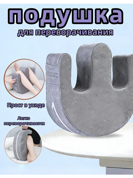 Подушка для переворачивания лежачих больных, вариант
