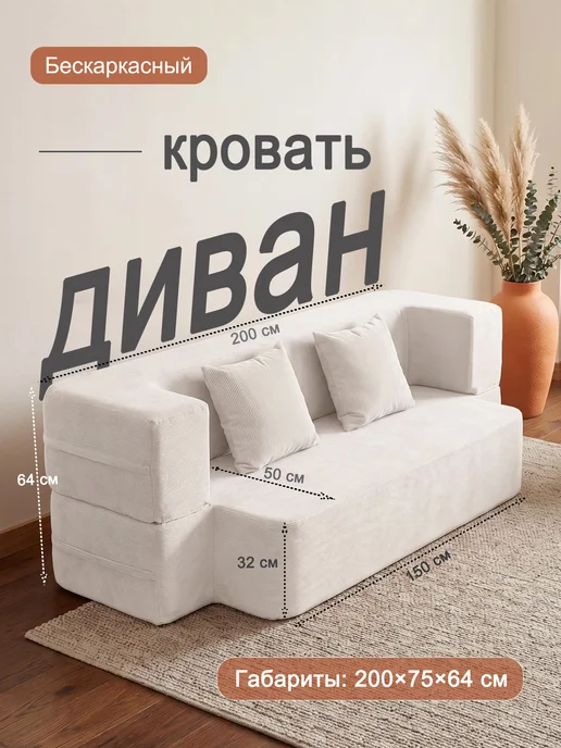 Edvinton Бескаркасный диван-кровать с подлокотниками 100х200, 100x200