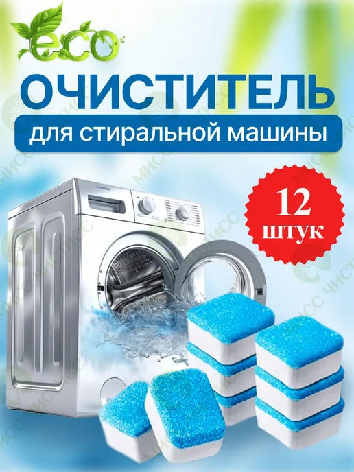 Эко очиститель стиральной машины Средство для чистки машины, вариант