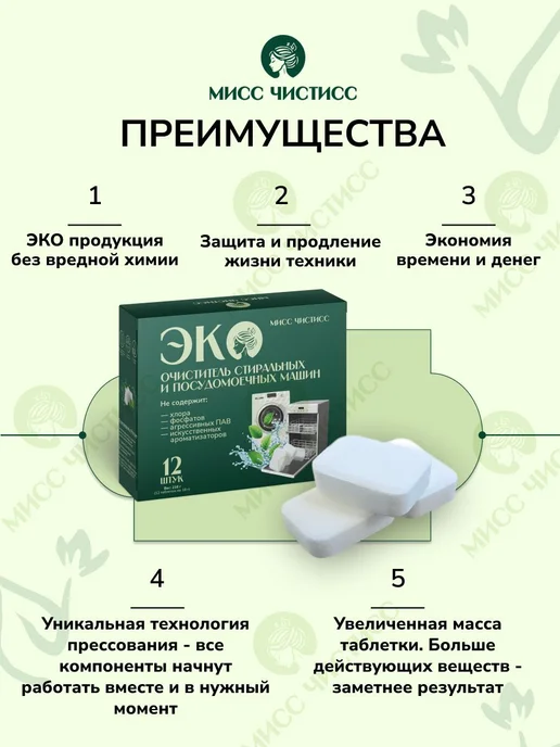 Эко очиститель стиральной и посудомоечной машины Средство и, вариант, фото 7