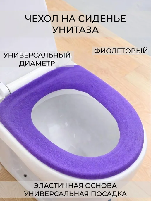 wax-store Чехол на сиденье унитаза тканевый, фиолетовый, фиолетовый