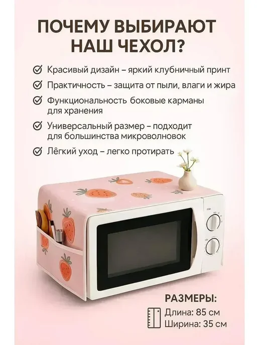 MSK92 Чехол для микроволновой печи 85см*35см защитный, розовый
