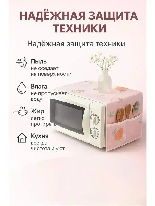 MSK92 Чехол для микроволновой печи 85см*35см защитный, розовый, фото 2