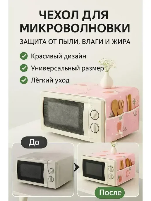 MSK92 Чехол для микроволновой печи 85см*35см защитный, розовый, фото 3