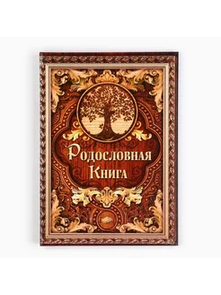 Книга Родословных «Дерево» — Храните Историю Родных