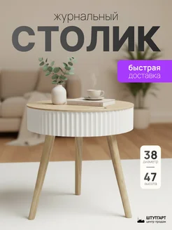 Танцующий лес Журнальный столик круглый с ящиком Функционал, деревянный