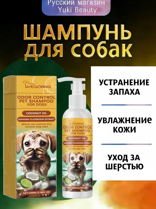 YEGBONG Шампунь для собак от запаха питательный против сухости зуда, 100 мл