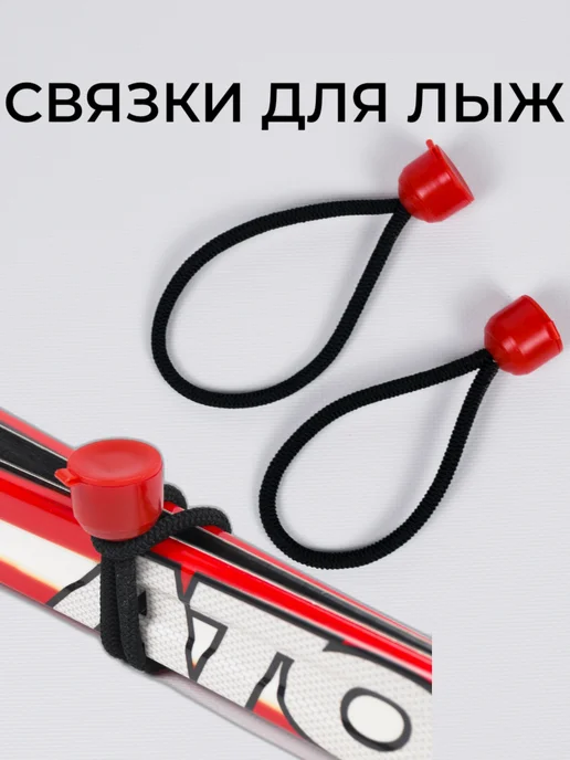 Aidaxy Связки для лыж эластичные, вариант