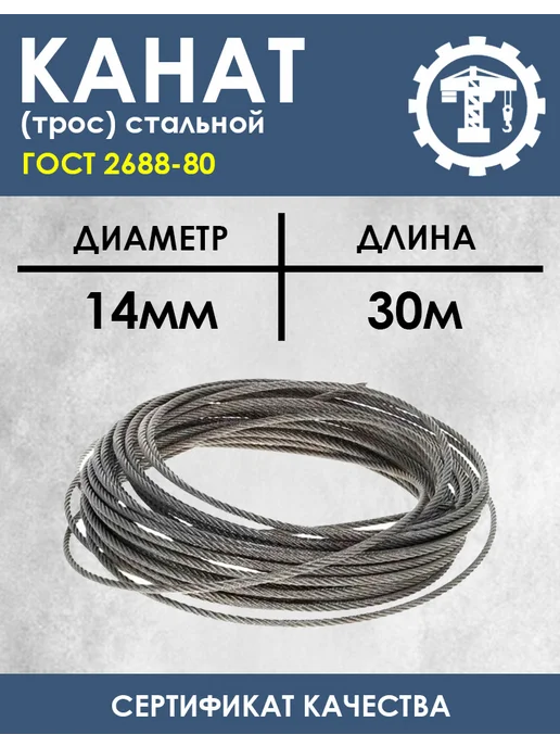 ГРУЗКОМПЛЕКТ Канат (трос) д.14мм 30 м стальной грузовой ГОСТ 2688-80, 30 м